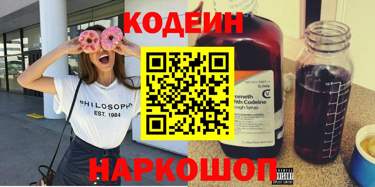 Codein Purple Drank  Вход с VPN  Кодеиновый сироп Lean напиток Lean (лин)  Мончегорск 